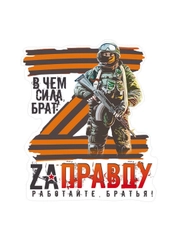 Наклейка на автомобиль"ЗА ПРАВДУ" Наклейки на машину, автонаклейка, стикер. Размер:20*16см