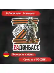 Наклейка на автомобиль. Наклейка на авто "За ДОНБАСС", Размер: 20*16см