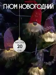 Новогодний гном светящийся, игрушка елочная, 20 см
