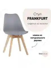Стул для кухни обеденный FRANKFURT