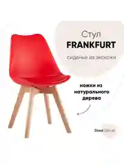 Стул для кухни обеденный FRANKFURT