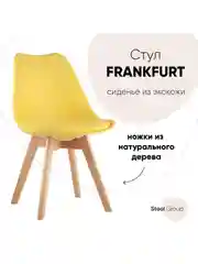 Стул для кухни обеденный FRANKFURT