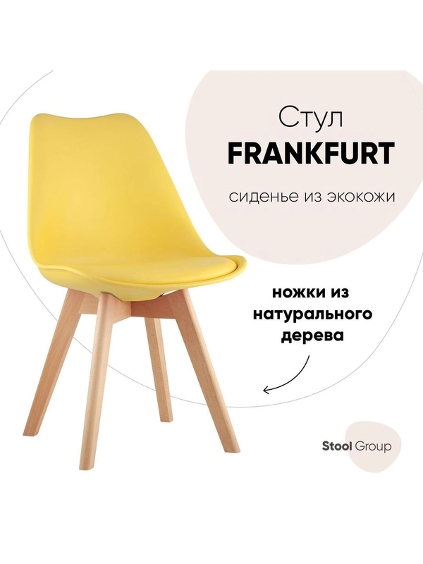 Стул для кухни обеденный FRANKFURT