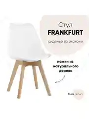 Стул для кухни обеденный FRANKFURT