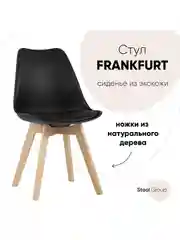Стул для кухни обеденный FRANKFURT