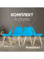 Стул для кухни обеденный FRANKFURT