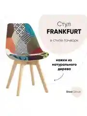 Стул для кухни обеденный FRANKFURT