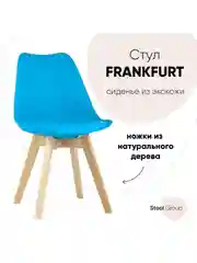 Стул для кухни обеденный FRANKFURT