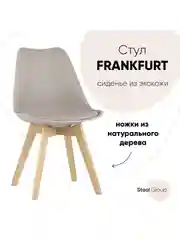Стул для кухни обеденный FRANKFURT