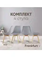 Стул для кухни обеденный FRANKFURT