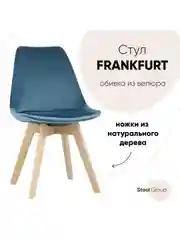 Стул для кухни обеденный FRANKFURT