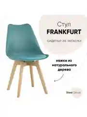 Стул для кухни обеденный FRANKFURT