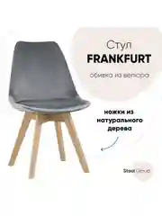 Стул для кухни обеденный FRANKFURT