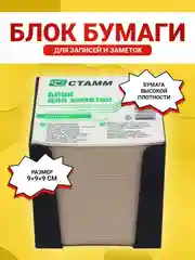 Черный блок бумаги для записей и заметок "СТАММ", белый, разноцветный