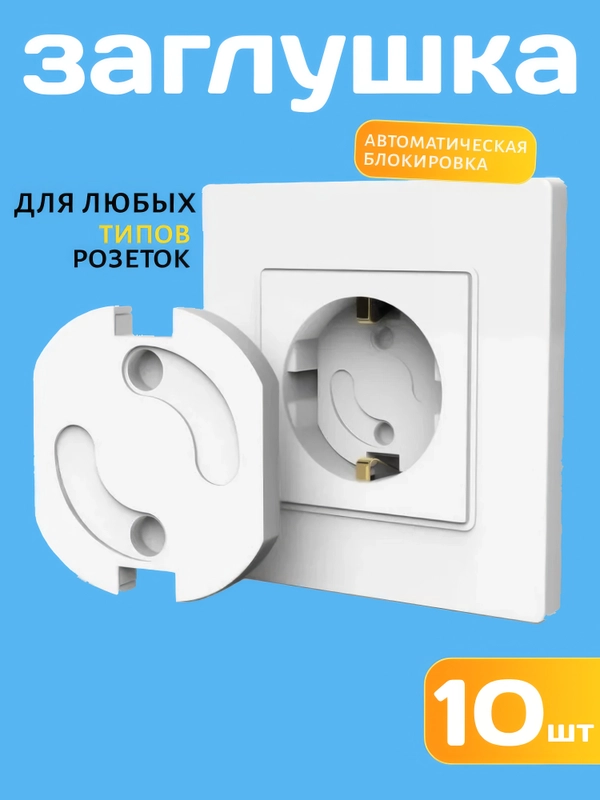 Заглушки для розеток от детей,  поворотный механизм без ключа, автоматический блокиратор