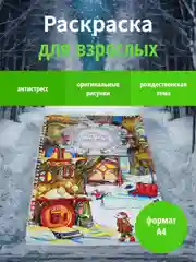 Раскраска для взрослых "Nice little town" 28 стр. А4