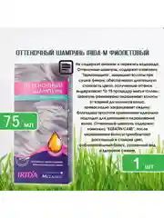 Фиолетовый irida Тонирующее средство для волос, 75 мл