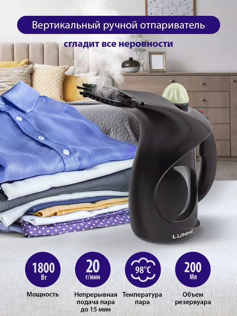 Черный ручной отпариватель LUMME LU-4020 /Два режима работы/ резервуар для воды 200мл