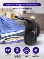 Черный ручной отпариватель LUMME LU-4020 /Два режима работы/ резервуар для воды 200мл