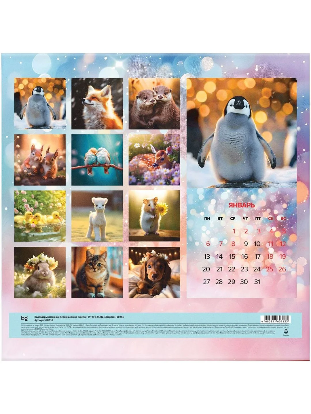 Коричневый календарь настенный перекидной на скрепке, 290*290 мм 12л. BG "Зверята", 2025г.
