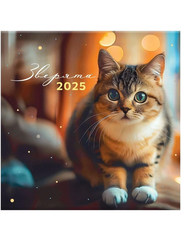 Календарь настенный перекидной на скрепке, 290*290 мм 12л. BG "Зверята", 2025г.