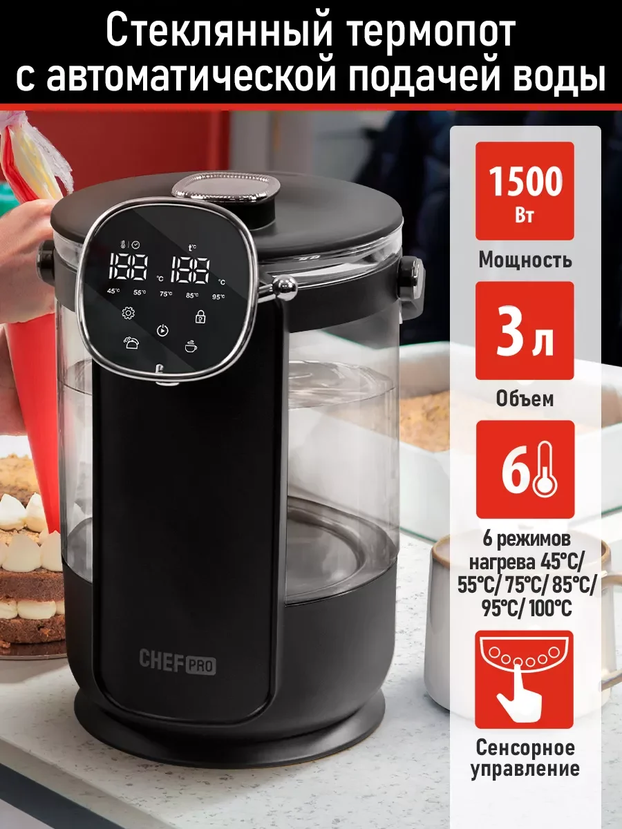 Черный термопот CHEF PRO CF-TP2300A черный/черный хром