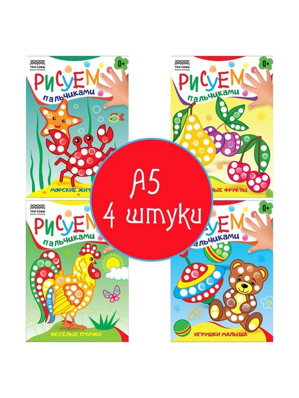 Раскраска пальчиковая 4 штуки А5, 8 стр., ТРИ СОВЫ "Рисуем пальчиками."