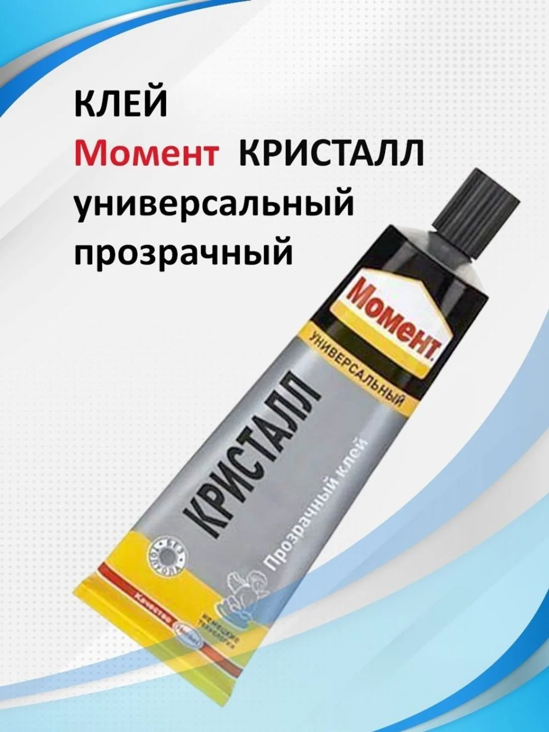 Прозрачный клей Момент "Кристалл", 125мл, шоубокс