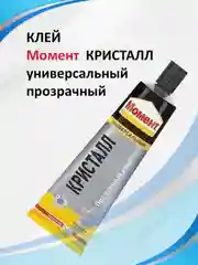 Прозрачный клей Момент "Кристалл", 125мл, шоубокс
