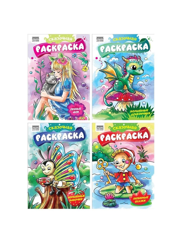 Раскраски "Сказки" 4 штуки А4