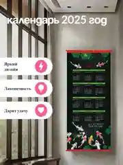 Черный календарь циновка 2025 32х75 см