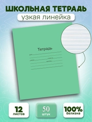 Набор тетрадей Маяк A5 (14.8 21 см), листов: 12, 50 штук, узкая линейка
