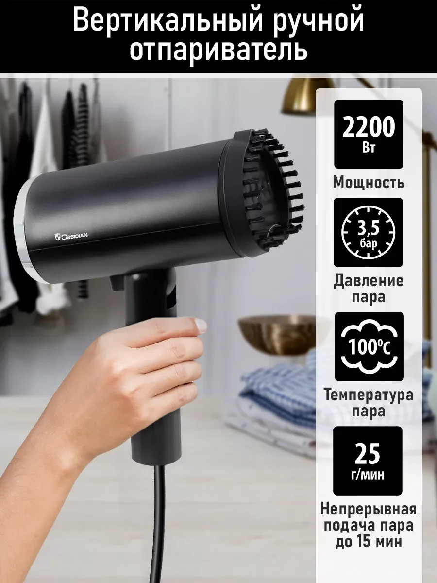 Черный ручной отпариватель для одежды OBSIDIAN BS-ST241A