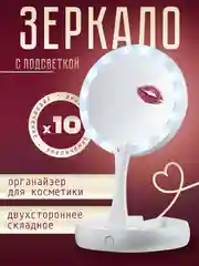Зеркало косметичекое для макияжа с подсветкой