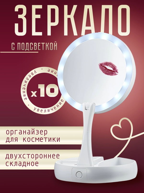 Зеркало косметичекое для макияжа с подсветкой