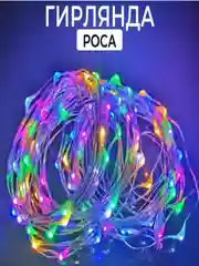 Гирлянда Роса светодиодная