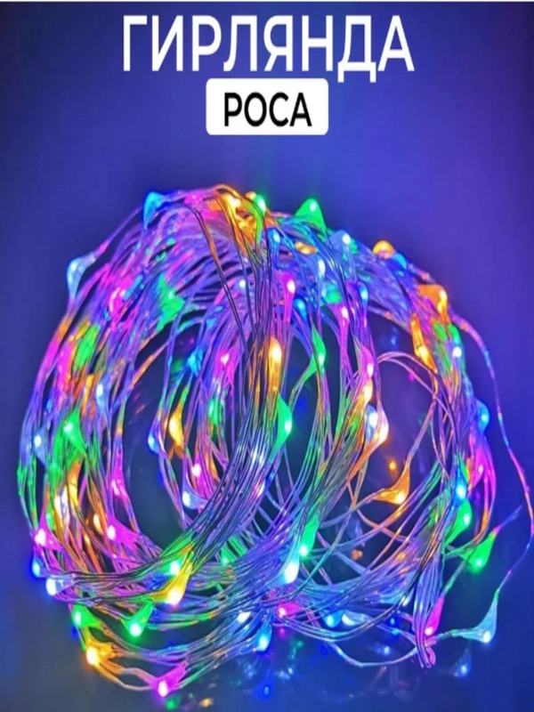 Гирлянда Роса светодиодная