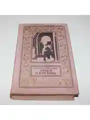 Книга Евгений Воробьев " Этьен и его тень"