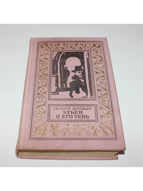 Книга Евгений Воробьев " Этьен и его тень"