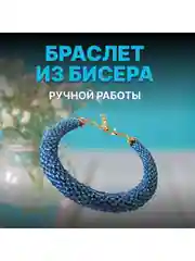 Голубой женский браслет на руку из бисера ручной работы