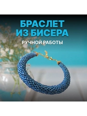Женский браслет на руку из бисера ручной работы
