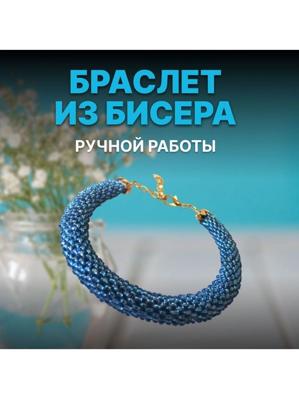 Женский браслет на руку из бисера ручной работы