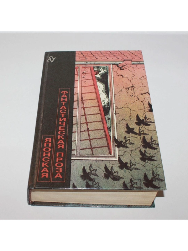 Книга " Японская фантастическая проза"