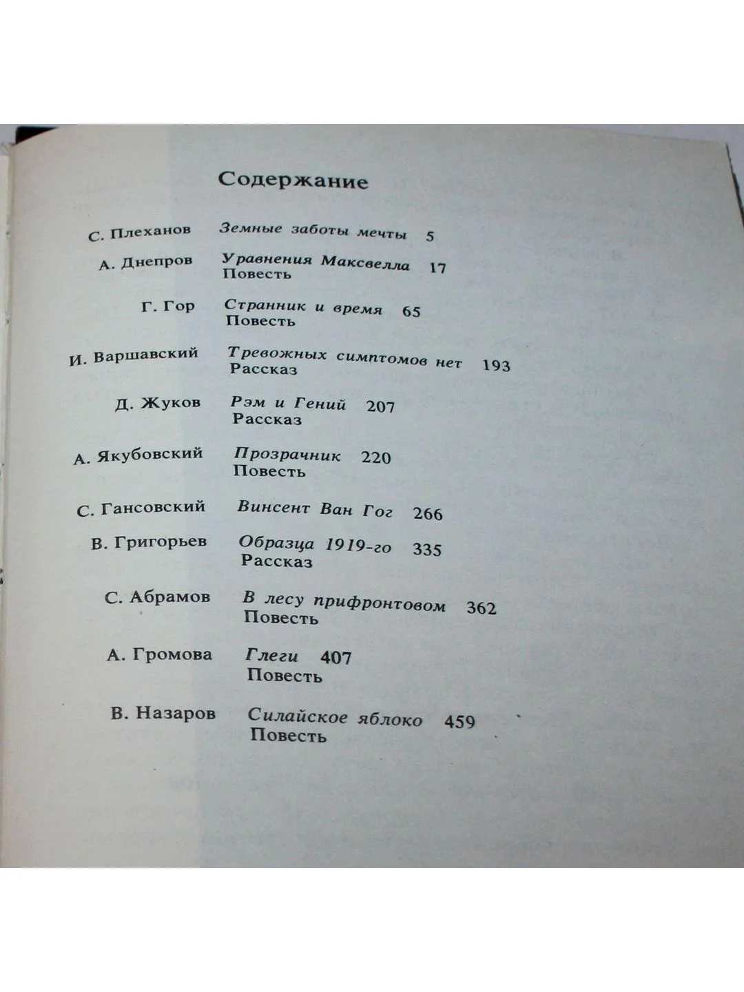 Книга "Советская фантастика 50-70 - х годов"