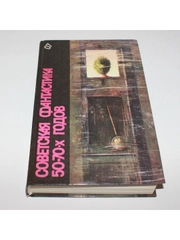 Книга "Советская фантастика 50-70 - х годов"