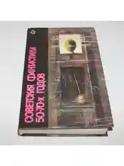 Книга "Советская фантастика 50-70 - х годов"