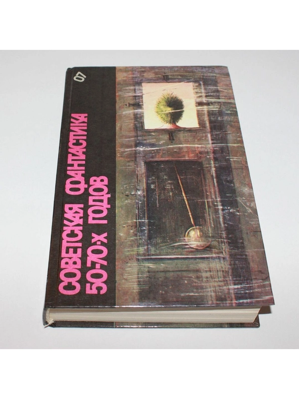 Книга "Советская фантастика 50-70 - х годов"