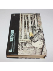 Книга А. Беляев "Избранные произведения "