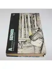 Книга А. Беляев "Избранные произведения "