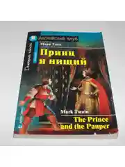 Книга на английском языке "Принц и нищий"